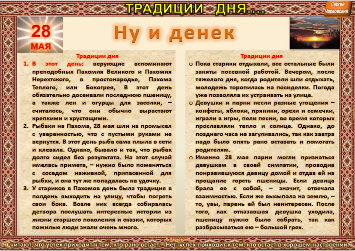 28 мая - Традиции, приметы, обычаи и ритуалы дня. Все праздники дня во всех  календаре. | Сергей Чарковский Все праздники | Дзен