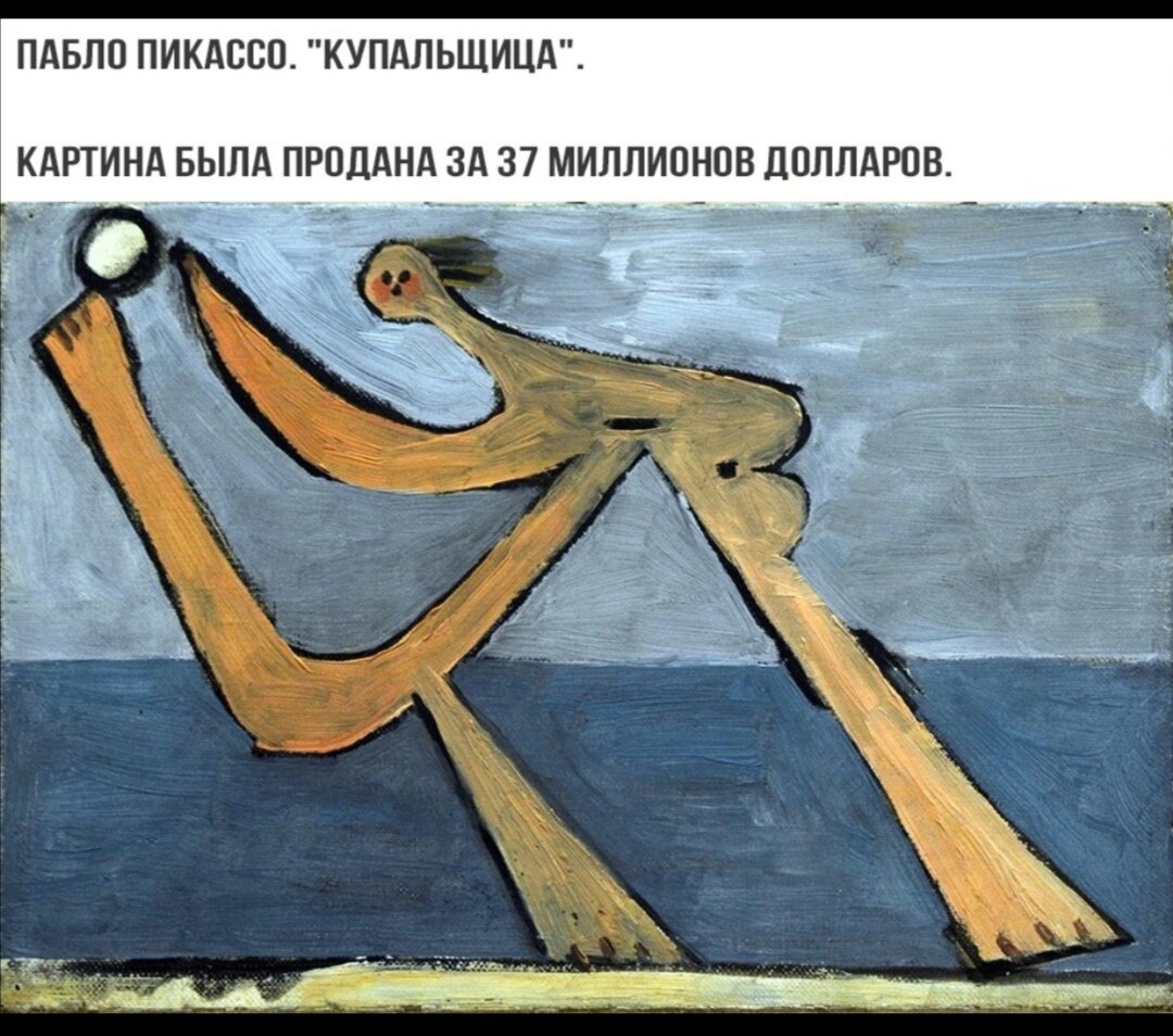 Кто-то скажет мой пятилетний ребёнок нарисует лутьше. Так вы попробуйте продать искусство вашего ребёнка хотя-бы за 100 рублей 😀. Сперва вы работаете на имя, потом имя работает на вас. 