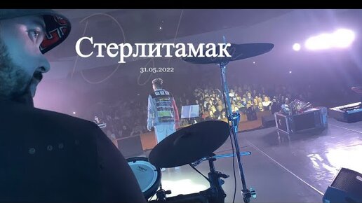 Элвин Грей - Концерт | Стерлитамак 31.05.2022