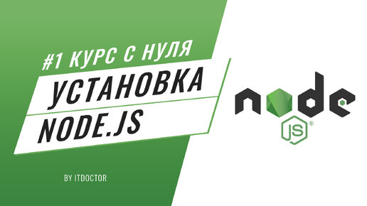 Download Video: #1 Уроки Node.js - Как установить Node.js и начать работать с Node.js