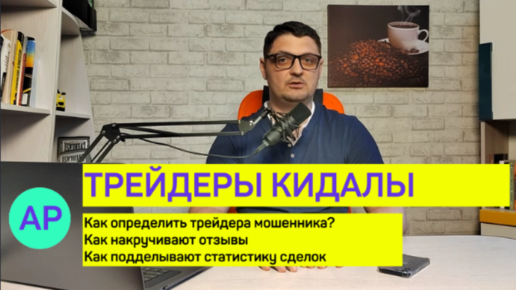 下载视频: Трейдеры. Отзывы и накрутки. Обман на бирже Форекс и криптовалют