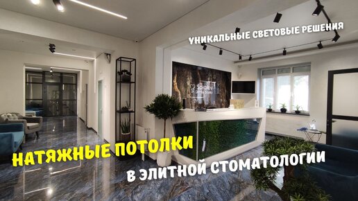 Натяжные потолки в элитной стоматологии. Уникальные световые решения.