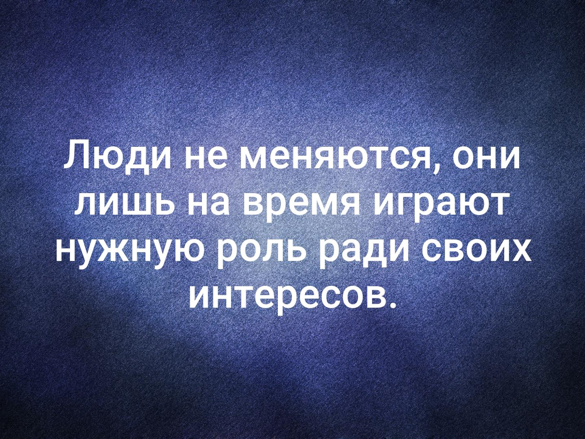 Я знаю только лучшее. Люди не меняются цитаты. Люди не меняютсямцитаты. Люди меняются цитаты. Людей меняют люди цитаты