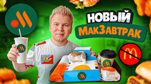 Завтрак в НОВОМ Макдоналдс - Вкусно и Точка / Это вам не МакЗавтрак в McDonald's / Стало Дороже?