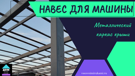 Металлический каркас для дома на железобетонных забивных сваях | Пикабу