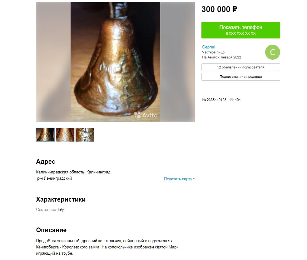 Описание уникального древнего колокольчика на сайте Авито.