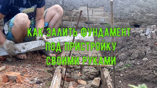 Как залить фундамент под пристройку