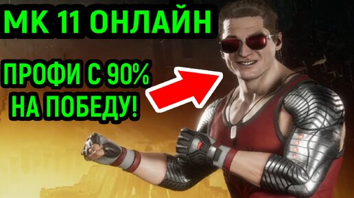 МК 11 - ПОПАЛСЯ ПРОФИ С 90% В МОРТАЛ КОМБАТ 11 ЗА САБ-ЗИРО / Mortal Kombat 11 Ultimate