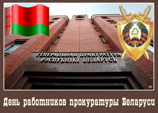 Прокуратура в Республике Беларусь: обзор основных законов и полномочий