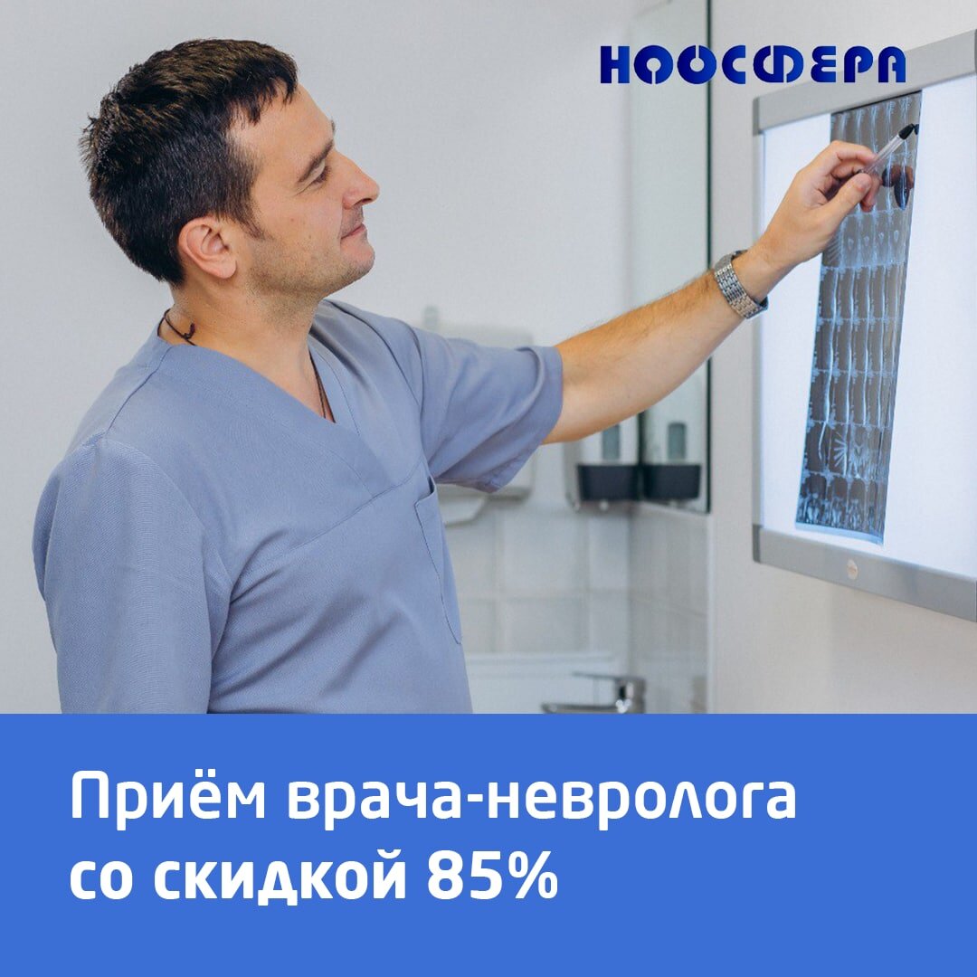 Как попасть на приём невролога в Санкт-Петербурге со скидкой 85%? | Клиника  «Ноосфера» | Дзен