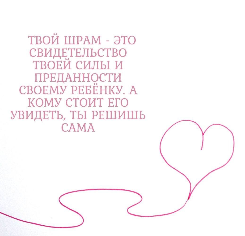 Ставьте лайк 👍 и сохраняйте в закладки🔖

Готовиться к родам, ходить на курсы, осваивать дыхание, заниматься йогой, представлять себе, как это будет: схватки, потуги, я такая молодец - все делаю правильно 👏
…и встретиться с необходимостью завершить роды кесаревым сечением.

...Я думала, что со мной что-то не так

...Врачи все сделали профессионально и вовремя, хорошо для малыша все сложилось, но я какая-то неправильная, у меня не получилось

...Теперь в Инстаграме моих курсов не выложат красивое фото

...Я не оправдала того, что от меня ждали

...Я плохая мать

...Мне повезло, хорошо, что все закончилось именно так

...Теперь у меня есть шрам, но я не хочу, чтобы его видели

А как вы себя чувствовали, если с вами произошло так же?

Листайте карусель - в ней слова поддержки для вас 🫂

(с) акушерка Светлана Акимова

#акушеркамосква #беременностьвнеделях #декретныебудни #курсыдлябеременных #консультантпогрудномувскармливанию #массажноворожденным #мягкиероды #подготовкакродам #акушерскоесопровождение #поддержка #поддержкабеременных #партнерскиероды #кс 
#консультантпогв #консультантпогвмосква #беременнадвойней #курсыдлямам #курсыбеременных #курсыбеременным #подготовкакбеременности #выборакушерки #выборакушеркинароды #выбордоулы #сопровождениеродов #сопровождениевродах #папанародах #родысмужем #родысакушеркой #родысдоулой