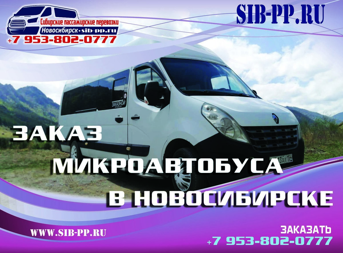 Заказ микроавтобусов. Лицензия. От 1000 руб/час и 25 руб/км. sib-pp.ru +7 (953) 802-07-77