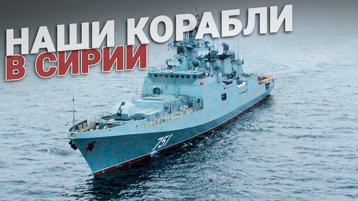 Российские корабли снова в Сирии