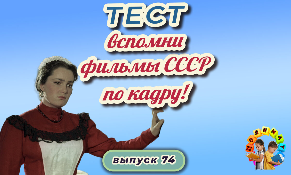 Канал "Полимат". Тест: Проверь себя, вспомни любимые 💖фильмы СССР всего по одному кадру🚩. Выпуск 74.