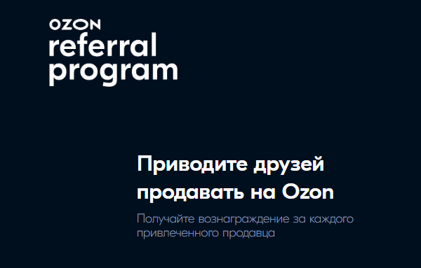 Промокод на 5000 баллов для продавца на Озон в конце этой статьи.