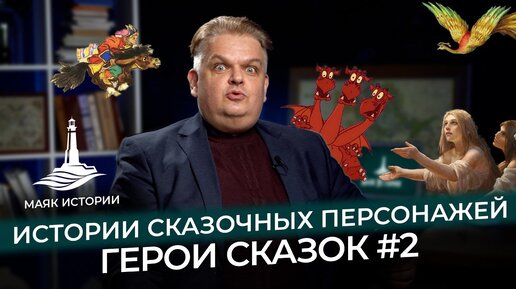 Герои сказок — истории сказочных персонажей (часть 2)