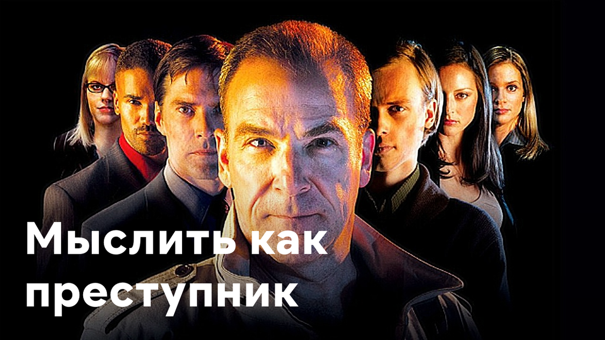 кадр из сериала "Мыслить как преступник". Источник https://thumbs.dfs.ivi.ru/storage4/contents/2/8/c7696f481712c568bf9cc1dbab402b.jpg