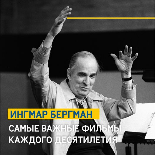 Ингмар Бергман