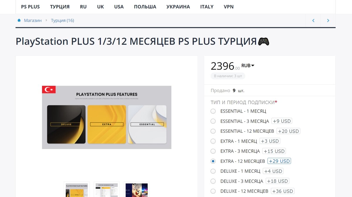 Подписка ps5 в турции. Подписка ps4 Турция. Турецкая подписка PS Plus. Подписка ПС плюс Экстра. Подписка ПС Делюкс.