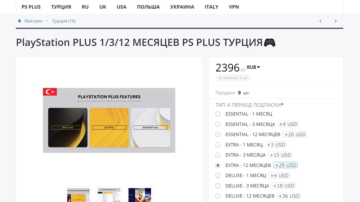 Турецкая подписка ps5 купить. Подписка ps4 Турция. Турецкая подписка PS Plus. Подписка ПС плюс Экстра. Подписка Делюкс ps4.