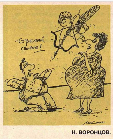 Художник .Воронцов журнал "Крокодил" №08 1997