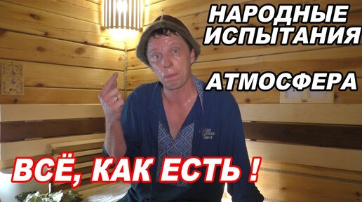 ВСЁ, как ЕСТЬ! Народные ИСПЫТАНИЯ банной печи Атмосфера.