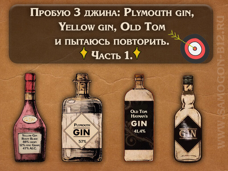 Пробую 3 джина Plymouth gin, Yellow gin, Old Tom и пытаюсь повторить. Часть Первая.