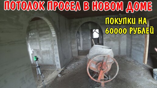 НАШ НОВЫЙ ДОМ ЛОМАЕТСЯ / УЕЗЖАЕМ В СОЧИ / ПОКУПКИ НА 60000 РУБЛЕЙ / БУДУ ДЕЛАТЬ ЗАБОР / РЕМОНТ КРЫШИ