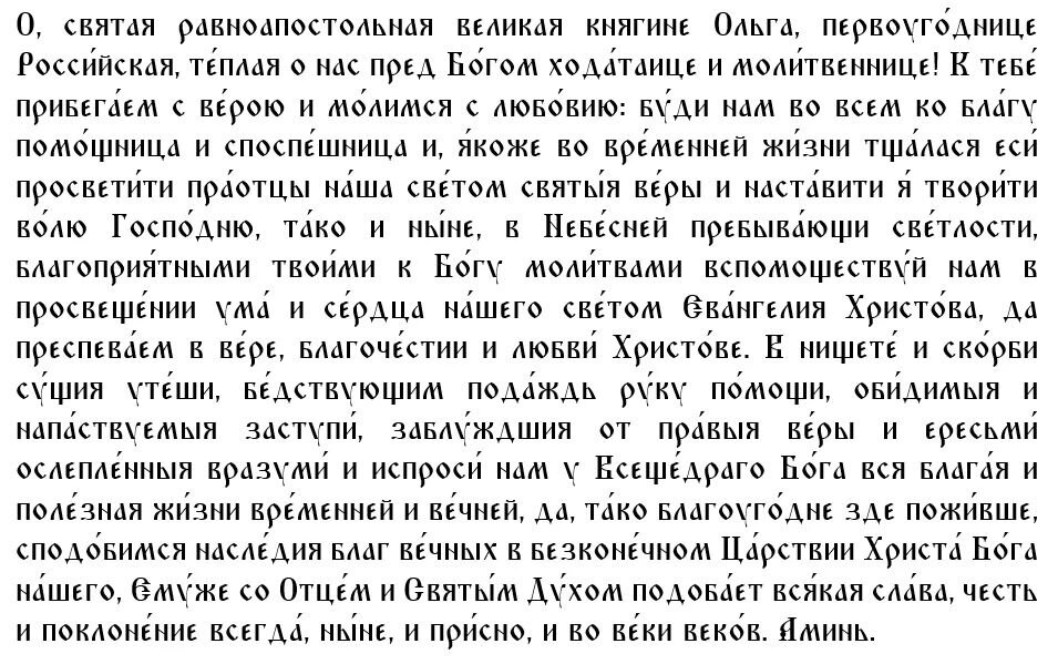 Молитва святой равноапостольской великой княгине Ольге