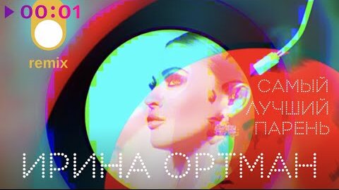 Ирина Ортман - Самый лучший парень | Dance Remix | 2022