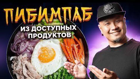 ПИБИМПАБ из доступных продуктов | Знаменитое Корейское блюдо в домашних условиях