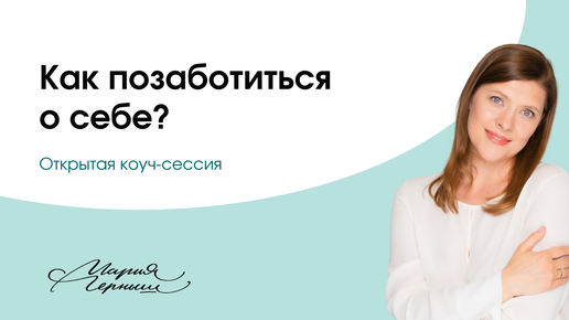 Открытая коуч-сессия | Как позаботиться о себе? | Мария Черныш