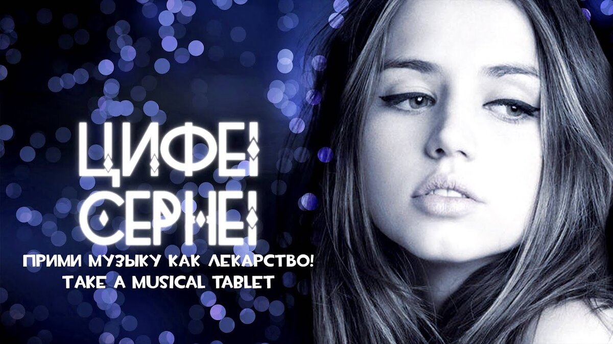 МУЗЫКА КАК ЛЕКАРСТВО!