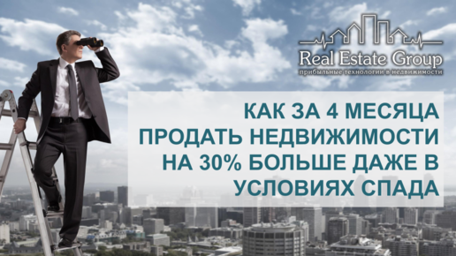 💰 Как за 4 месяца продать недвижимости на 30% больше даже в условиях спада.