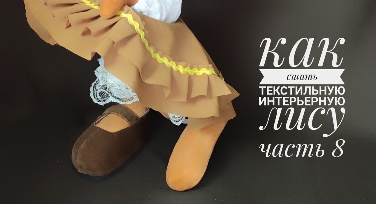 Как сшить текстильную интерьерную Лису. Часть 8