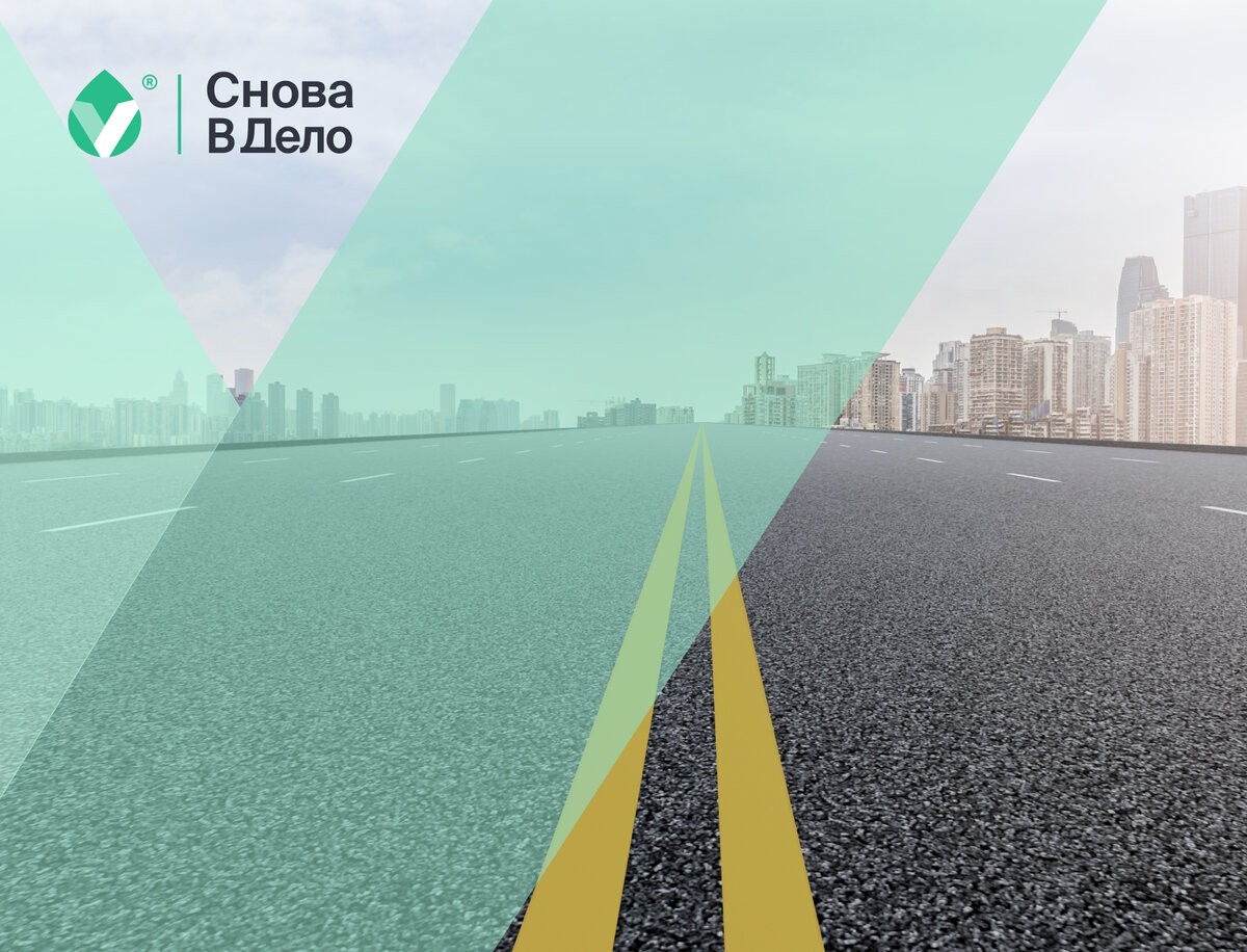 Старый асфальт как вторсырье | Снова в дело: вторсырье и эко | Дзен