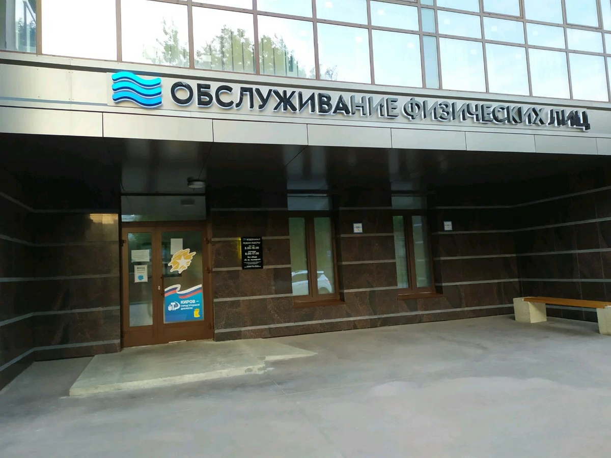 Муп водоканал киров. Казанская 24 киров водоканал. Логотип водоканал г. Водоканал киров физических лиц. Киров ул казанская 24 водоканал киров.