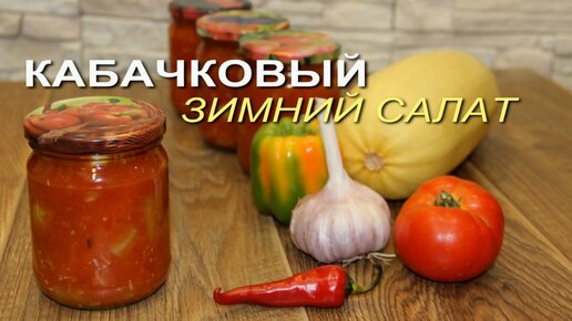 Зимний салат из КАБАЧКОВ в томатном соке!