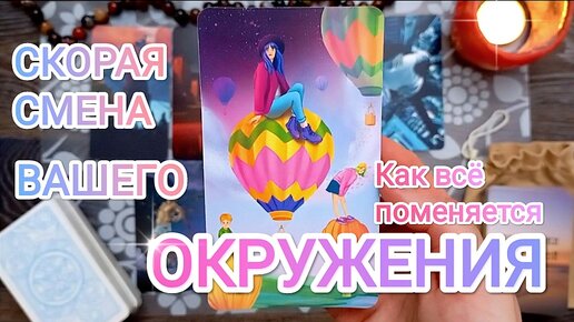 Как поменяется Ваше окружение 🌿 в ближайшее время 🙌❤🌈 Большие перемены 💫💐🍀