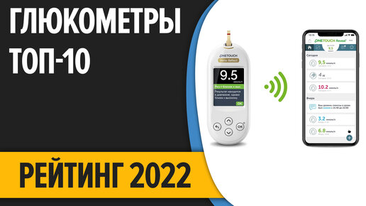 ТОП—10. Лучшие глюкометры. Рейтинг 2022 года!