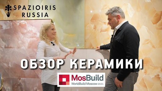 Обзор стенда SPAZIOIRIS на выставке Mosbuild 2021. Коллекции керамической плитки Iris Ceramica Group