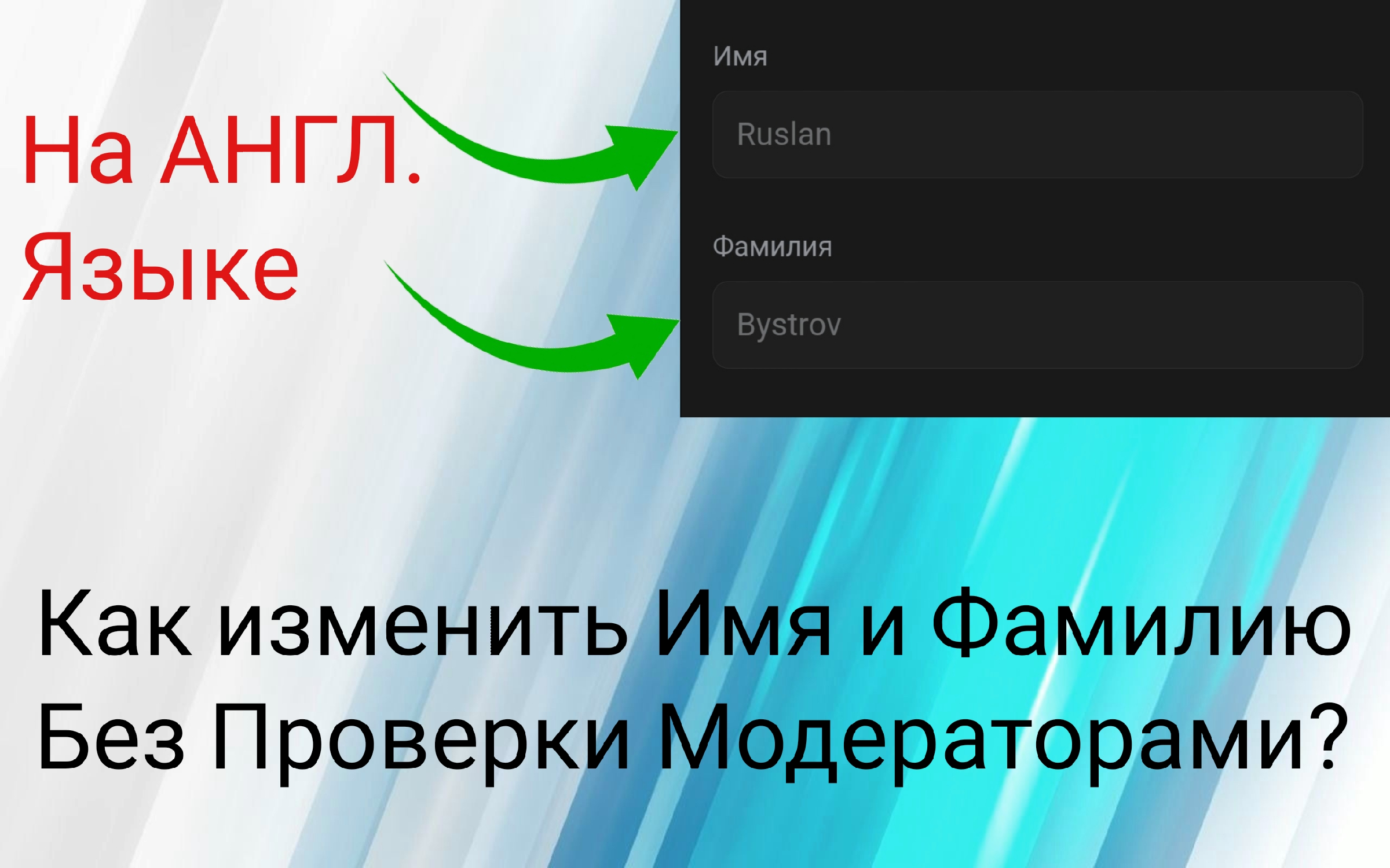 Как Сделать Имя и Фамилию на Английском Языке. Как Изменить Имя и Фамилию  ВКонтакте