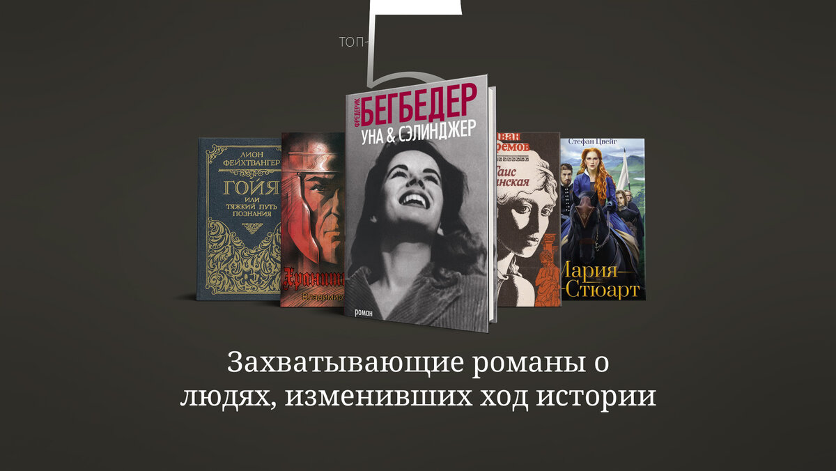 Великие женщины изменившие ход истории проект