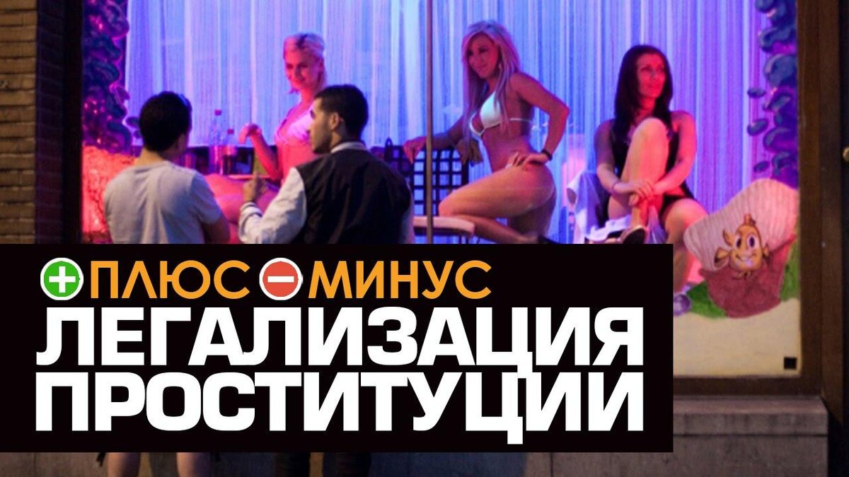 Европа и проститутки: можно или нельзя? - rebcentr-alyans.ru
