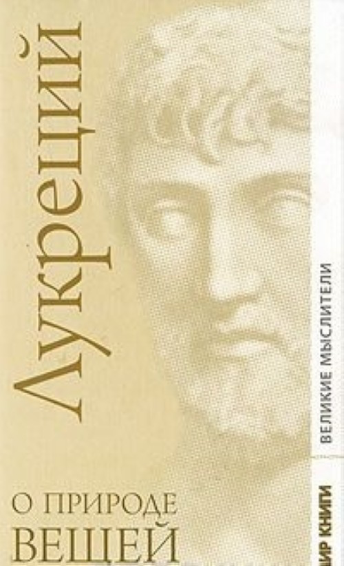 Лукреций о природе вещей. Тит Лукреций кар о природе вещей. Тит Лукреций кар книга. Книга о природе вещей Тит Лукреций. Лукреция Кара о природе вещей.