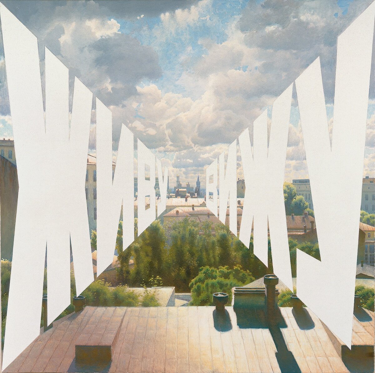 Эрик Булатов. Живу - вижу. 1987г.