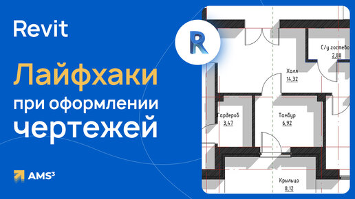 Лайфхаки при оформлении чертежей в Revit