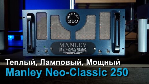 Manley Neo-Classic 250 | Теплый, ламповый, мощный