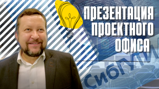 Презентация открытия проектного офиса на базе КИБЕРПОЛИГОН СибГУТИ! Андрей Заворин. Новосибирск.