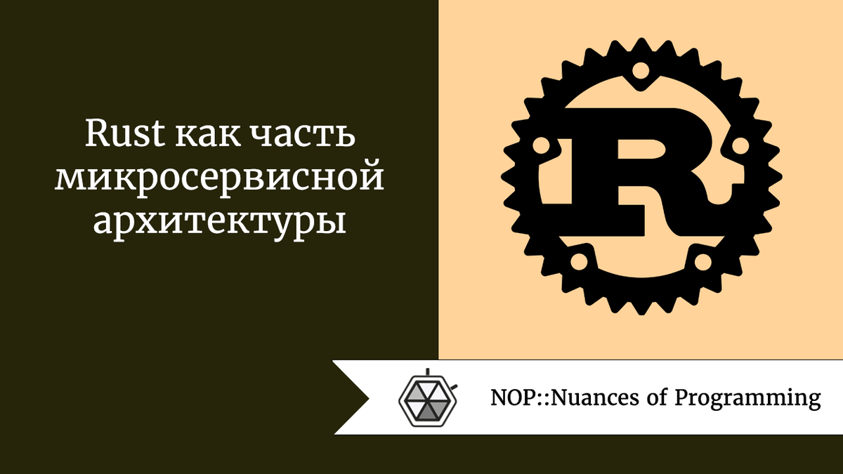 Rust как часть микросервисной архитектуры | Nuances of programming | Дзен